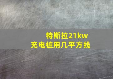 特斯拉21kw充电桩用几平方线