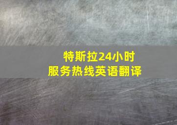 特斯拉24小时服务热线英语翻译