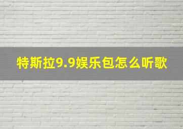 特斯拉9.9娱乐包怎么听歌