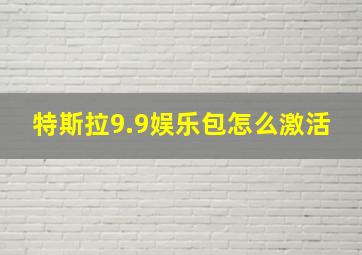 特斯拉9.9娱乐包怎么激活