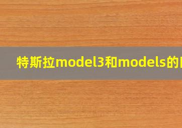 特斯拉model3和models的区别