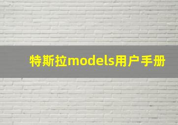 特斯拉models用户手册