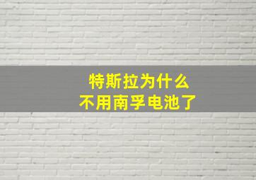 特斯拉为什么不用南孚电池了