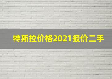 特斯拉价格2021报价二手