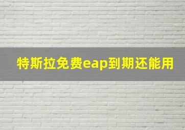 特斯拉免费eap到期还能用