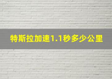 特斯拉加速1.1秒多少公里