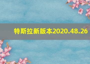 特斯拉新版本2020.48.26