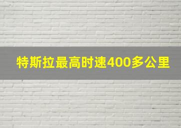 特斯拉最高时速400多公里