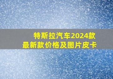 特斯拉汽车2024款最新款价格及图片皮卡