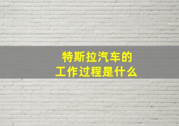 特斯拉汽车的工作过程是什么