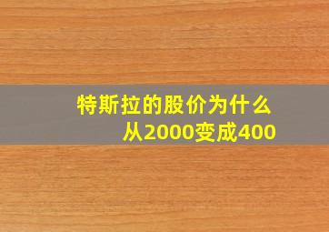 特斯拉的股价为什么从2000变成400