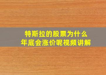 特斯拉的股票为什么年底会涨价呢视频讲解