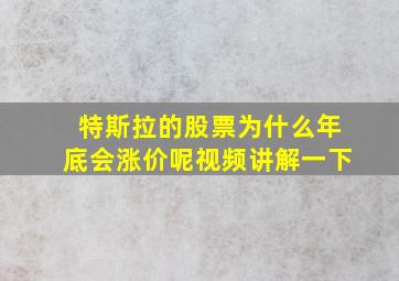 特斯拉的股票为什么年底会涨价呢视频讲解一下