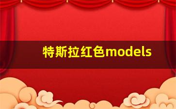 特斯拉红色models