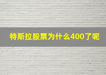 特斯拉股票为什么400了呢