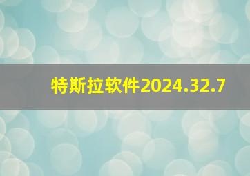 特斯拉软件2024.32.7