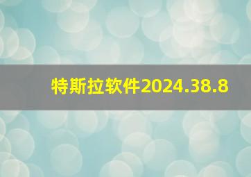 特斯拉软件2024.38.8