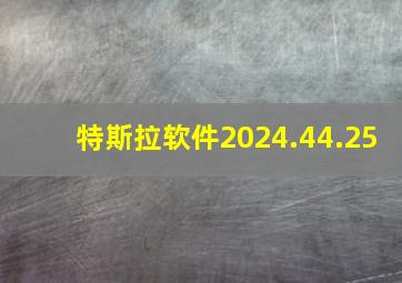 特斯拉软件2024.44.25