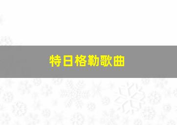 特日格勒歌曲