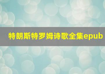 特朗斯特罗姆诗歌全集epub