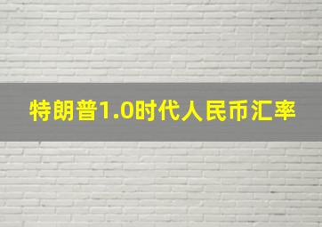 特朗普1.0时代人民币汇率