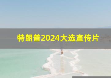 特朗普2024大选宣传片