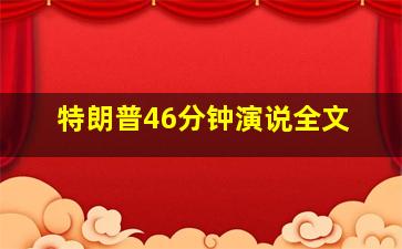 特朗普46分钟演说全文