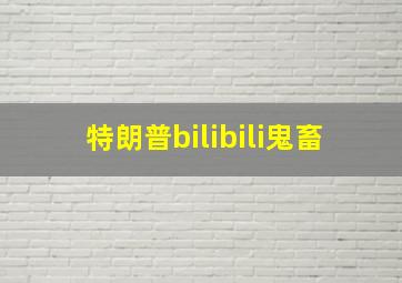 特朗普bilibili鬼畜