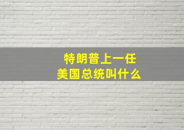 特朗普上一任美国总统叫什么