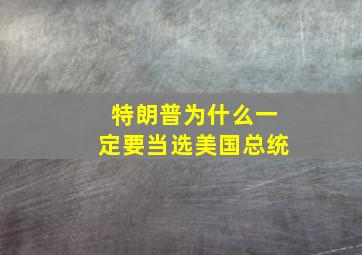 特朗普为什么一定要当选美国总统