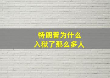 特朗普为什么入狱了那么多人