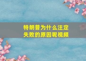 特朗普为什么注定失败的原因呢视频