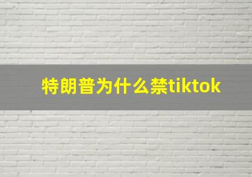 特朗普为什么禁tiktok