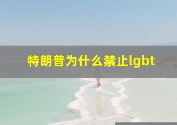 特朗普为什么禁止lgbt