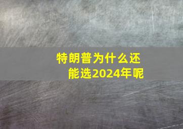 特朗普为什么还能选2024年呢