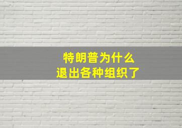 特朗普为什么退出各种组织了