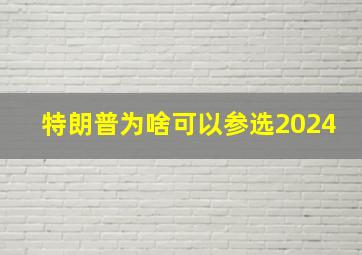 特朗普为啥可以参选2024