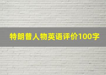 特朗普人物英语评价100字