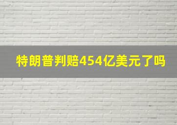 特朗普判赔454亿美元了吗