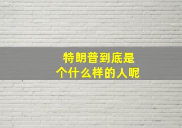 特朗普到底是个什么样的人呢