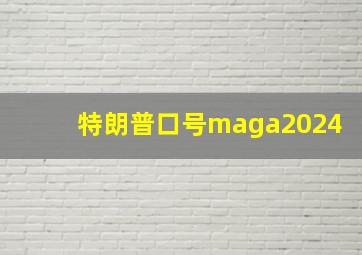 特朗普口号maga2024