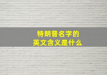 特朗普名字的英文含义是什么