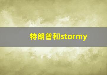 特朗普和stormy