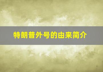 特朗普外号的由来简介