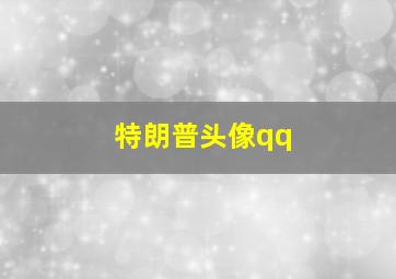 特朗普头像qq