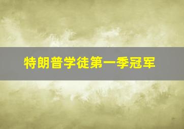 特朗普学徒第一季冠军