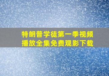 特朗普学徒第一季视频播放全集免费观影下载