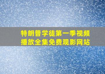 特朗普学徒第一季视频播放全集免费观影网站