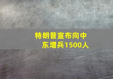 特朗普宣布向中东增兵1500人