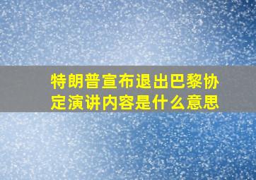 特朗普宣布退出巴黎协定演讲内容是什么意思